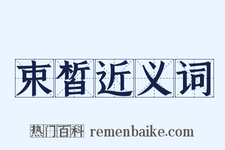 束皙近义词是什么意思的图片